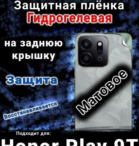 Защитная плёнка на заднюю крышку Honor Play9T 5G матовая гидрогелевая