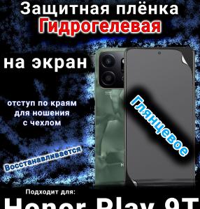 Защитная плёнка на экран Honor Play9T 5G глянцевая гидрогелевая