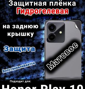 Защитная плёнка на заднюю крышку Honor Play10 матовая гидрогелевая