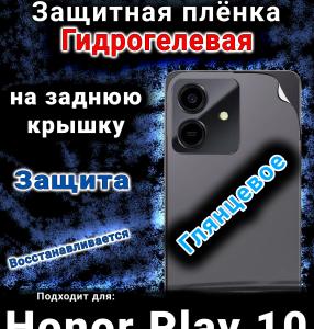 Защитная плёнка на заднюю крышку Honor Play10 глянцевая гидрогелевая