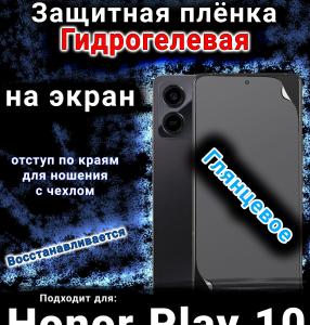 Защитная плёнка на экран Honor Play10 глянцевая гидрогелевая