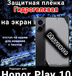 Защитная плёнка на экран Honor Play10 матовая гидрогелевая