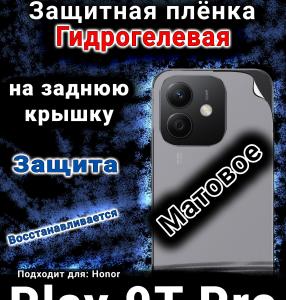 Защитная плёнка на заднюю крышку Honor Play 9T Pro матовая гидрогелевая