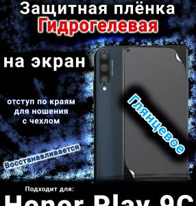 Защитная плёнка на экран Honor Play 9C глянцевая гидрогелевая