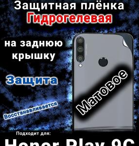 Защитная плёнка на заднюю крышку Honor Play 9C матовая гидрогелевая