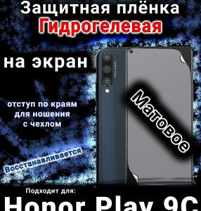 Защитная плёнка на экран Honor Play 9C матовая гидрогелевая