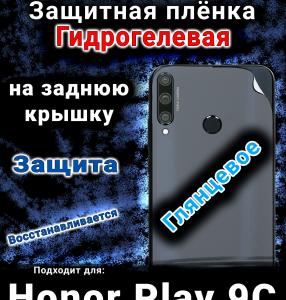 Защитная плёнка на заднюю крышку Honor Play 9C глянцевая гидрогелевая