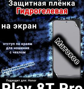 Защитная плёнка на экран Honor Play 8T Pro матовая гидрогелевая