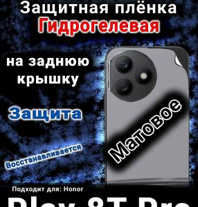 Защитная плёнка на заднюю крышку Honor Play 8T Pro матовая гидрогелевая