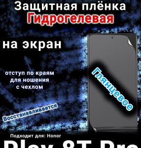 Защитная плёнка на экран Honor Play 8T Pro глянцевая гидрогелевая