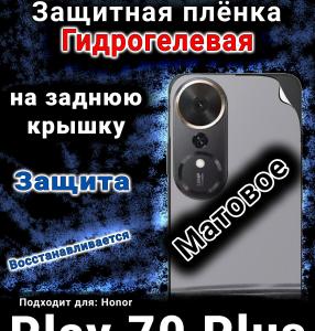 Защитная плёнка на заднюю крышку Honor Play 70 Plus матовая гидрогелевая