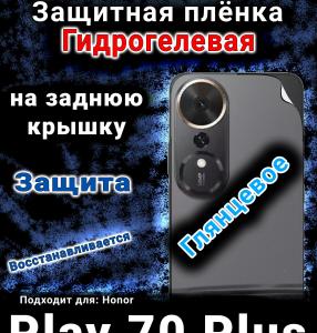 Защитная плёнка на заднюю крышку Honor Play 70 Plus глянцевая гидрогелевая