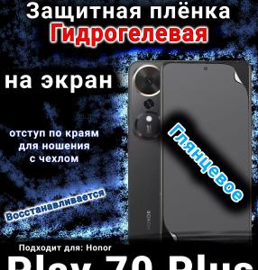 Защитная плёнка на экран Honor Play 70 Plus глянцевая гидрогелевая
