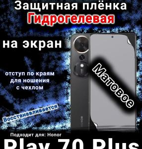 Защитная плёнка на экран Honor Play 70 Plus матовая гидрогелевая