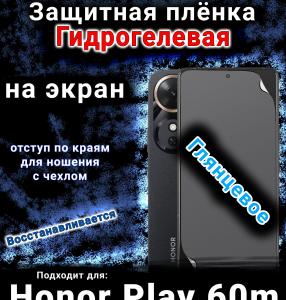 Защитная плёнка на экран Honor Play 60m глянцевая гидрогелевая