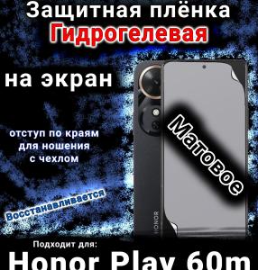 Защитная плёнка на экран Honor Play 60m матовая гидрогелевая