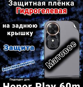 Защитная плёнка на заднюю крышку Honor Play 60m матовая гидрогелевая