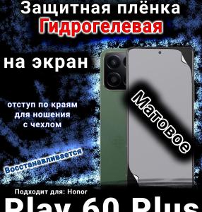 Защитная плёнка на экран Honor Play 60 Plus матовая гидрогелевая