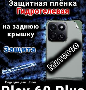 Защитная плёнка на заднюю крышку Honor Play 60 Plus матовая гидрогелевая