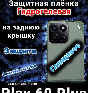 Защитная плёнка на заднюю крышку Honor Play 60 Plus глянцевая гидрогелевая