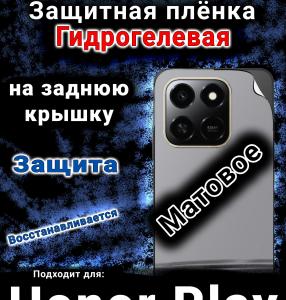 Защитная плёнка на заднюю крышку Honor Play 10T матовая гидрогелевая