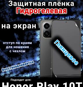 Защитная плёнка на экран Honor Play 10T глянцевая гидрогелевая