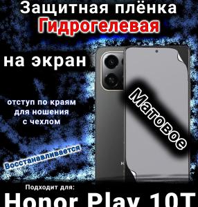 Защитная плёнка на экран Honor Play 10T матовая гидрогелевая