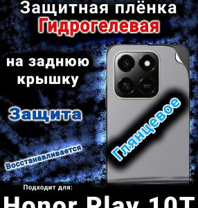 Защитная плёнка на заднюю крышку Honor Play 10T глянцевая гидрогелевая