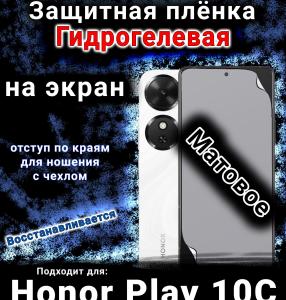 Защитная плёнка на экран Honor Play 10C матовая гидрогелевая
