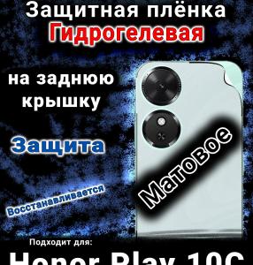 Защитная плёнка на заднюю крышку Honor Play 10C матовая гидрогелевая
