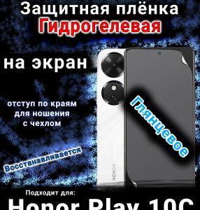 Защитная плёнка на экран Honor Play 10C глянцевая гидрогелевая