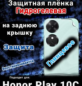 Защитная плёнка на заднюю крышку Honor Play 10C глянцевая гидрогелевая