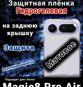Защитная плёнка на заднюю крышку Honor Magic8 Pro Air матовая гидрогелевая