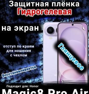 Защитная плёнка на экран Honor Magic8 Pro Air глянцевая гидрогелевая