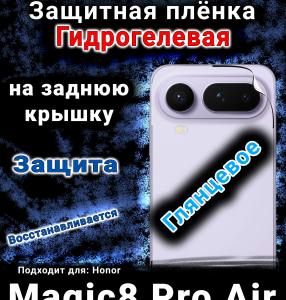 Защитная плёнка на заднюю крышку Honor Magic8 Pro Air глянцевая гидрогелевая