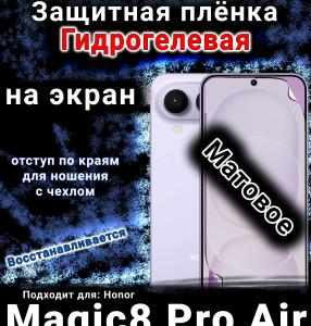 Защитная плёнка на экран Honor Magic8 Pro Air матовая гидрогелевая