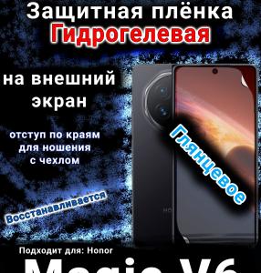 Защитная плёнка на экран Honor Magic V6 глянцевая гидрогелевая