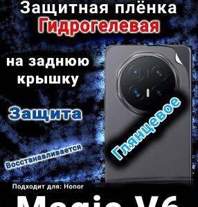 Защитная плёнка на заднюю крышку Honor Magic V6 глянцевая гидрогелевая