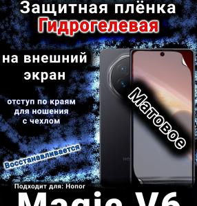 Защитная плёнка на экран Honor Magic V6 матовая гидрогелевая