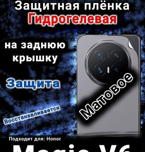 Защитная плёнка на заднюю крышку Honor Magic V6 матовая гидрогелевая