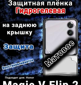 Защитная плёнка на заднюю крышку Honor Magic V Flip 2 матовая гидрогелевая