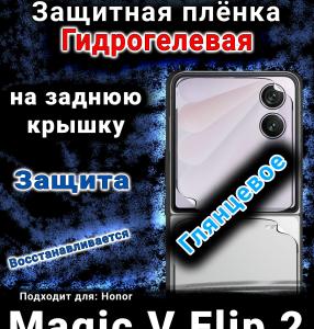 Защитная плёнка на заднюю крышку Honor Magic V Flip 2 глянцевая гидрогелевая