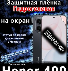 Защитная плёнка на экран Honor 400 матовая гидрогелевая
