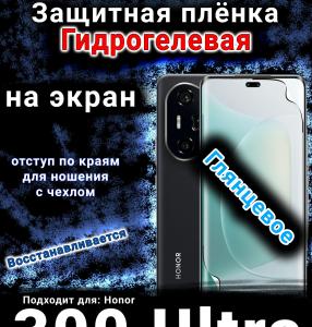 Защитная плёнка на экран Honor 300 Ultra глянцевая гидрогелевая