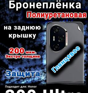 Бронеплёнка на заднюю крышку Honor 300 Ultra глянцевая полиуретановая