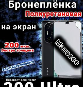 Бронеплёнка на экран Honor 300 Ultra матовая полиуретановая