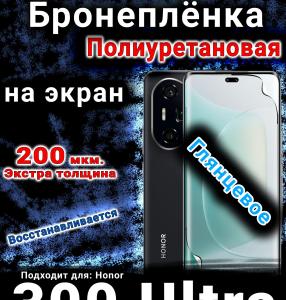 Бронеплёнка на экран Honor 300 Ultra глянцевая полиуретановая
