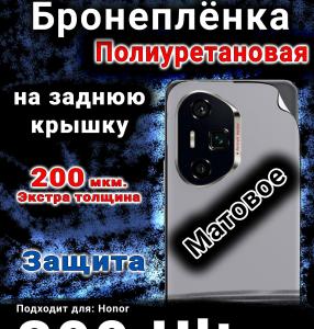 Бронеплёнка на заднюю крышку Honor 300 Ultra матовая полиуретановая