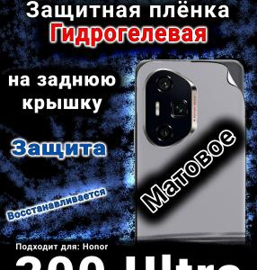 Защитная плёнка на заднюю крышку Honor 300 Ultra матовая гидрогелевая