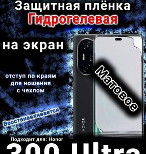 Защитная плёнка на экран Honor 300 Ultra матовая гидрогелевая